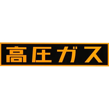 LP高圧ガス関係標識 ステッカー 横「高圧ガス」 日本緑十字社