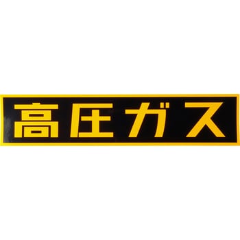 LP高圧ガス関係標識 ステッカー 横「高圧ガス」 日本緑十字社