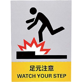 JISHA安全標識(ステッカータイプ) 日本緑十字社