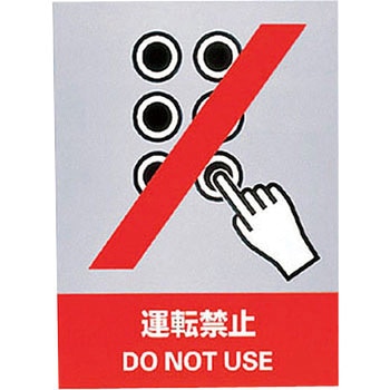 JISHA安全標識(ステッカータイプ) 日本緑十字社
