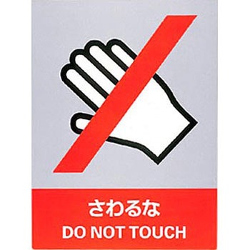 JISHA安全標識(ステッカータイプ) 日本緑十字社