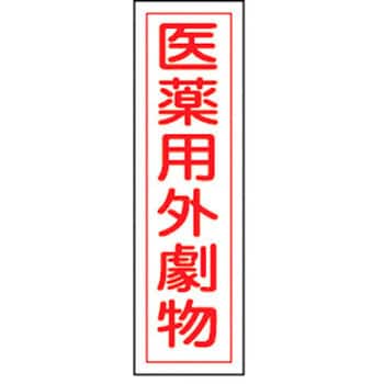 貼102 ステッカー標識 縦型 日本緑十字社 02522685