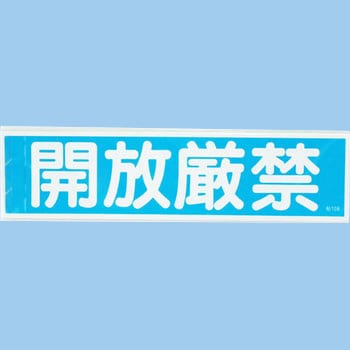 ステッカー標識 横型 日本緑十字社