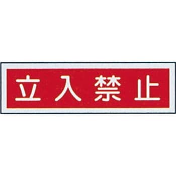 ステッカー標識 横型 日本緑十字社