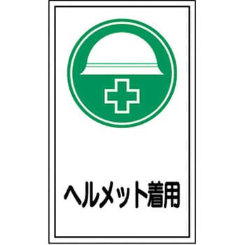 ステッカー標識 縦型 日本緑十字社