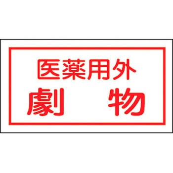 劇物・毒物ステッカー 日本緑十字社