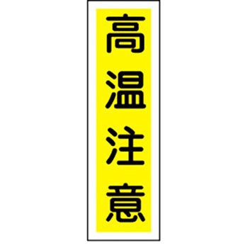 貼99 ステッカー標識 縦型 日本緑十字社 02523026