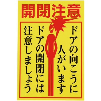 ドアノブ標示ステッカー 日本緑十字社