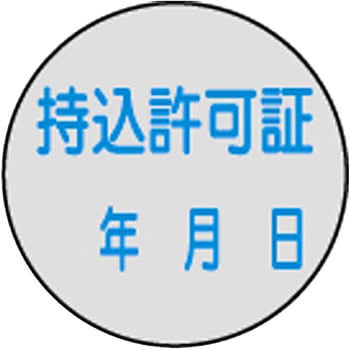証票ステッカー 日本緑十字社