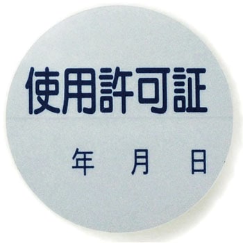 証票ステッカー 日本緑十字社