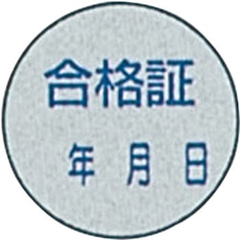証票ステッカー 日本緑十字社