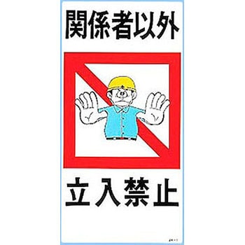 Jk 1 イラスト標識 日本緑十字社 文字内容 関係者以外立入禁止 材質 ラミプレート Jk 1 1枚 通販モノタロウ