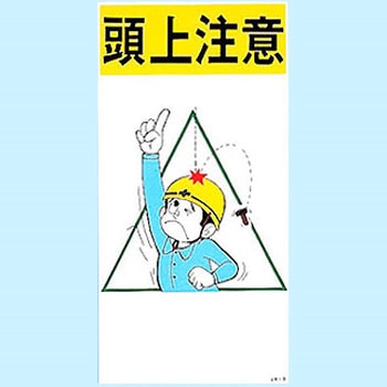 Jk 3 イラスト標識 日本緑十字社 文字内容 頭上注意 材質 ラミプレート Jk 3 1枚 通販モノタロウ