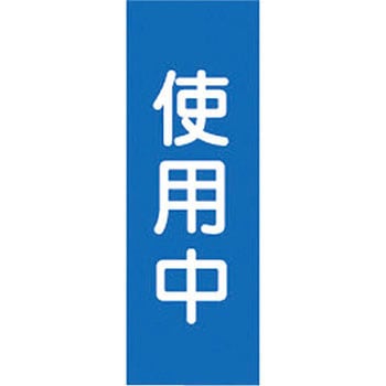 スイッチ関係 マグネ命札 日本緑十字社