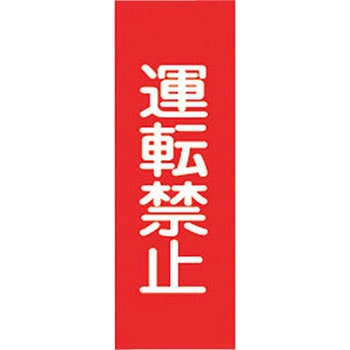 スイッチ関係 マグネ命札 日本緑十字社