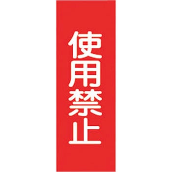 スイッチ関係 マグネ命札 日本緑十字社