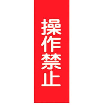 スイッチ関係 マグネ命札 日本緑十字社