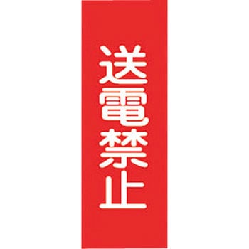 スイッチ関係 マグネ命札 日本緑十字社