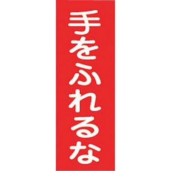 スイッチ関係 マグネ命札 日本緑十字社