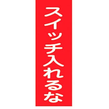 スイッチ関係 マグネ命札 日本緑十字社