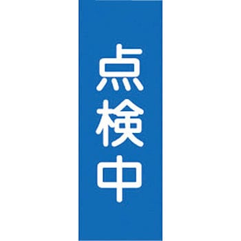 スイッチ関係 マグネ命札 日本緑十字社