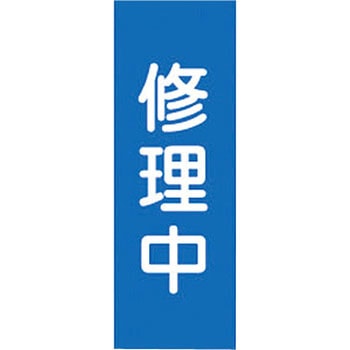 スイッチ関係 マグネ命札 日本緑十字社