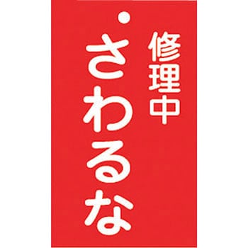 スイッチ関係 命札 日本緑十字社