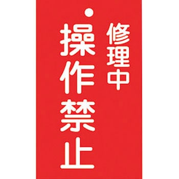 スイッチ関係 命札 日本緑十字社