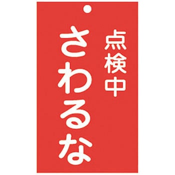 スイッチ関係 命札 日本緑十字社