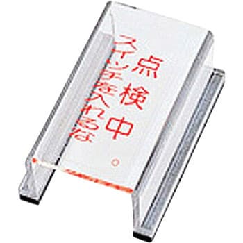 スイッチカバー 日本緑十字社