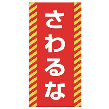 スイッチ関係 ノンマグプレート 日本緑十字社
