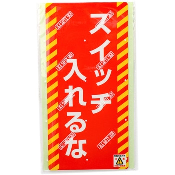 スイッチ関係 ノンマグプレート 日本緑十字社