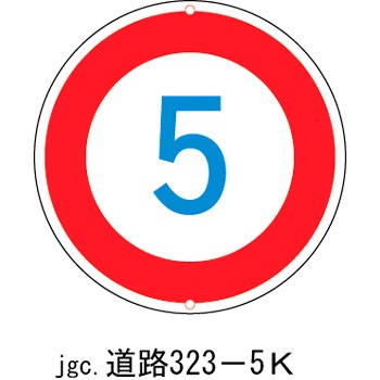 道路323-5K 道路標識(構内用) 日本緑十字社 02524627