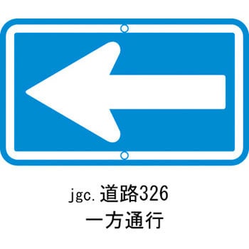道路326 道路標識(構内用) 1枚 日本緑十字社 【通販サイトMonotaRO】