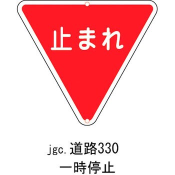 道路330 道路標識(構内用) 1枚 日本緑十字社 【通販サイトMonotaRO】