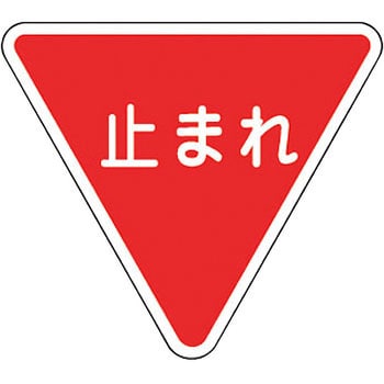 路面標識 道路標識入り(構内用) 日本緑十字社
