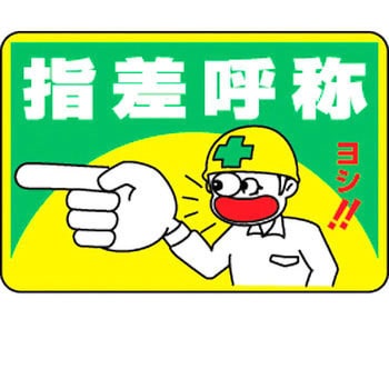 路面 1 路面標識 イラスト入り 日本緑十字社 文字内容 指差呼称 1枚 通販モノタロウ