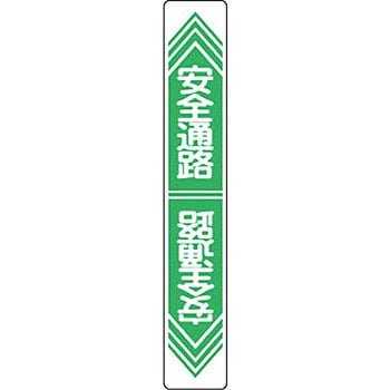 路面標識 サイン入り 日本緑十字社