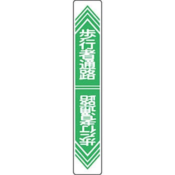 路面標識 サイン入り 日本緑十字社