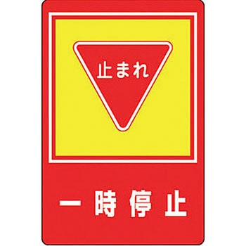 路面-27 路面標識 サイン入り 1枚 日本緑十字社 【通販サイトMonotaRO】