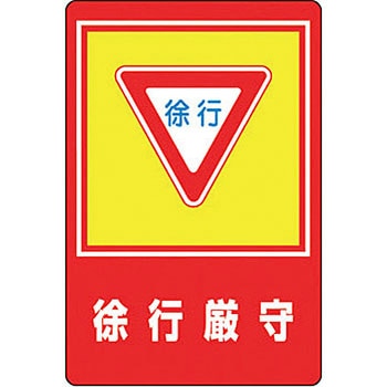 路面標識 サイン入り 日本緑十字社