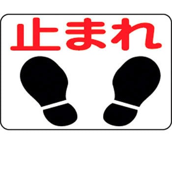 路面 4 路面標識 イラスト入り 日本緑十字社 文字内容 止まれ 1枚 通販モノタロウ