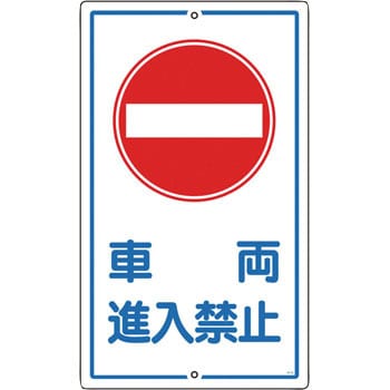 構内標識 日本緑十字社 駐車場関係標識 【通販モノタロウ】