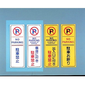 駐車場標識 日本緑十字社