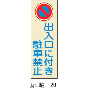 駐車場標識 日本緑十字社