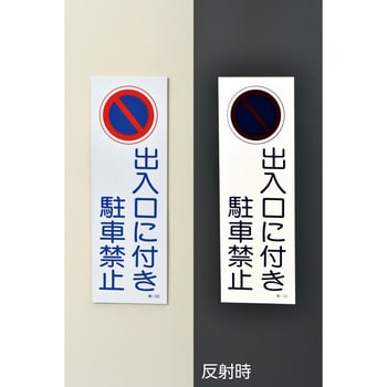 駐車場標識 日本緑十字社