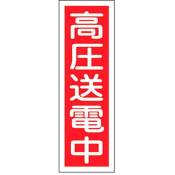 短冊型標識(縦) 日本緑十字社