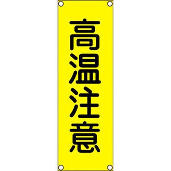 短冊型標識(縦) 日本緑十字社
