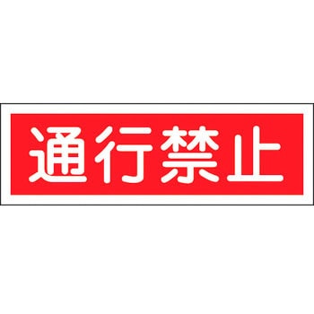 短冊形標識(横) 日本緑十字社