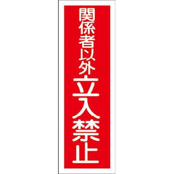 短冊型標識(縦) 日本緑十字社